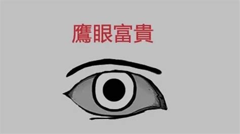 鷹眼面相